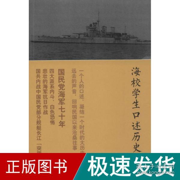 海校学生口述历史