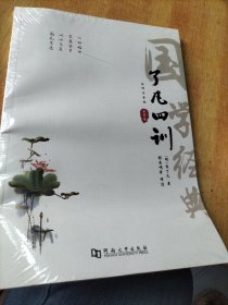 了凡四训 全译注音版