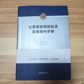 公安民警现场执法实务操作手册