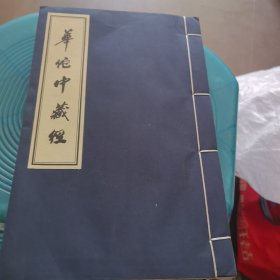 华佗中藏经