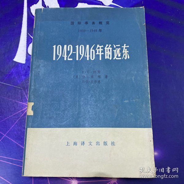 1942—1946年的远东