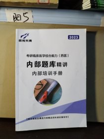 考研临床医学综合能力（西医）内部题库精讲内部培训手册 2023