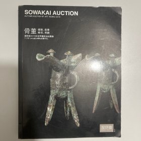 搜挖会2019年秋季艺术品拍卖会：瓷器 磁器、造像、杂项、青铜