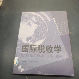 国际税收学/21世纪管理学系列教材