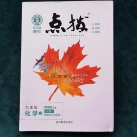 荣德基初中系列·特高级教师点拨：化学（9年级上）（R版）