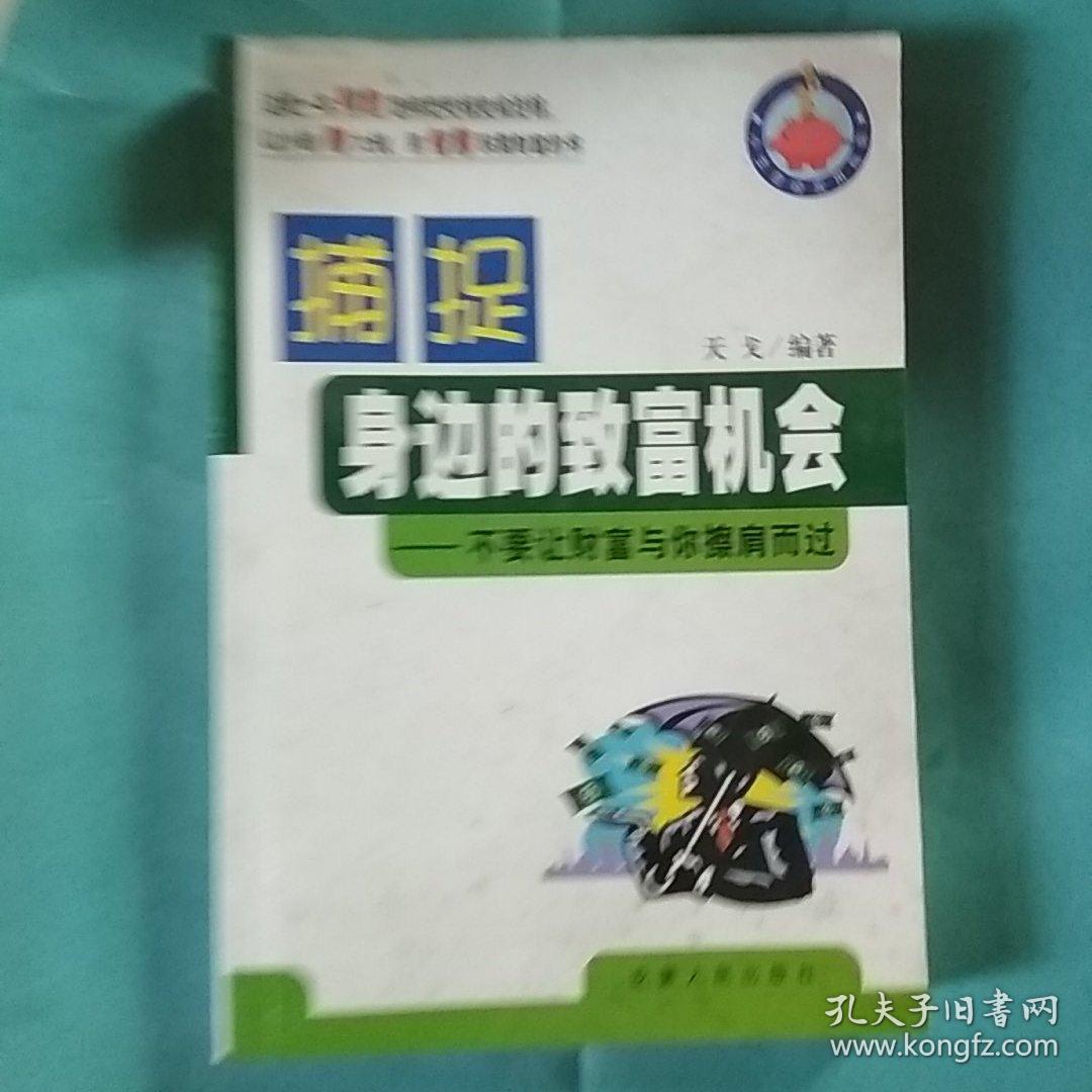 捕捉身边的致富机会:不要让财富与您擦肩而过