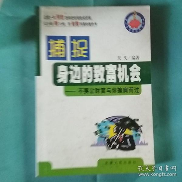 捕捉身边的致富机会:不要让财富与您擦肩而过