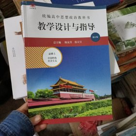 2020秋统编高中思想政治教科书教学设计与指导 必修1 中国特色社会主义