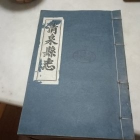 清泉县志（卷八，卷九，卷十，共一册）