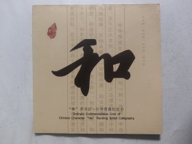 和字书法-行书普通纪念币（第三组.康银阁装帧卡币）