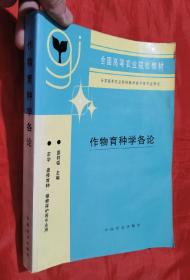 全国高等农业院校教材：作物育种学各论（农学、遗传育种、植物保护等专业用）【16开】