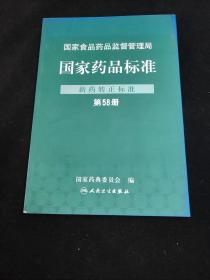 国家药品标准.新药转正标准.第58册