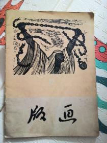 版画1958年第四期