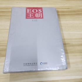 EOS王朝