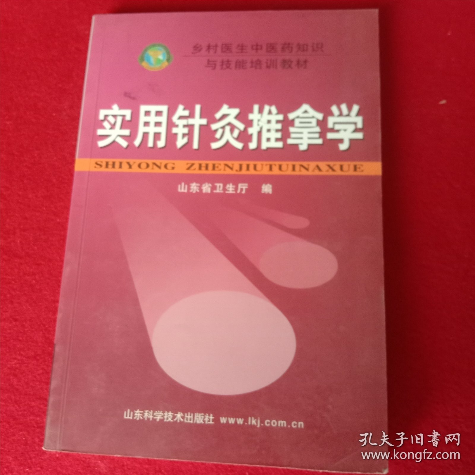 实用针灸推拿学