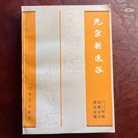 元杂剧选注 中国古典文学普及读物 北京出版社