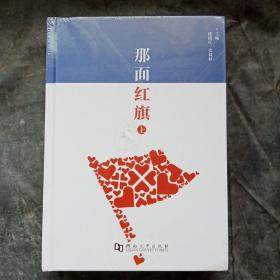 那面红旗（上下）