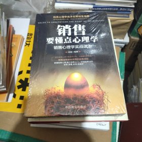 销售要懂点心理学 : 销售心理学实战读本，未开封