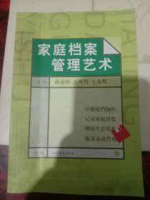 家庭档案管理艺术