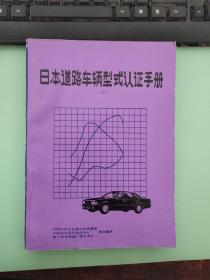 日本道路车辆型式认证手册  下册【侧面有破损，馆藏】