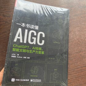 一本书读懂AIGC：ChatGPT、AI绘画、智能文明与生产力变革   全新