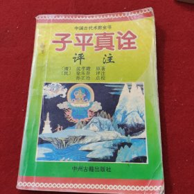 子平真诠评注