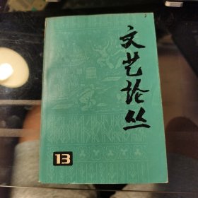 文艺论丛（13）