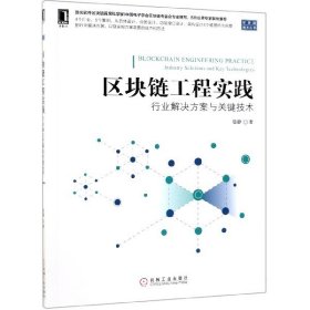 {正版現(xiàn)貨新書} 區(qū)塊鏈工程實踐(行業(yè)解決方案與關(guān)鍵技術(shù))/區(qū)塊鏈技術(shù)叢書 9787111631095 魯靜