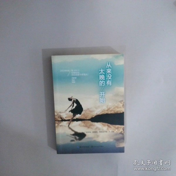 从来没有太晚的开始