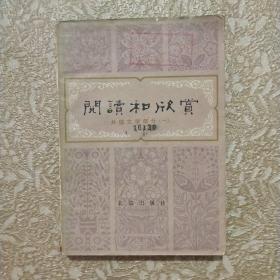 阅读和欣赏 外国文学部分（一）