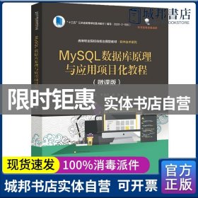 正版 MySQL数据库原理与应用项目化教程（微课版） 胡巧儿，李慧清，许欢主编 电子工业出版社 9787121409110 书籍