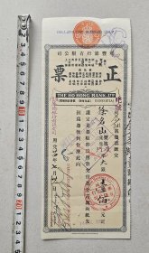 和丰银行有限公司正票 徐名山 1935年