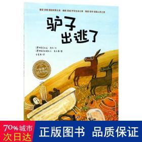 海豚绘本花园：驴子出逃了（米拉-洛贝百年精选图画书系列）