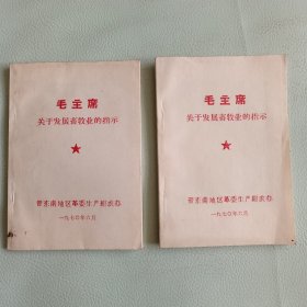 毛主席关于发展畜牧业的指示 2册合售