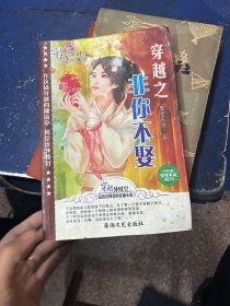 穿越时空系列
非你不娶