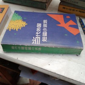 当代外国短篇小说选