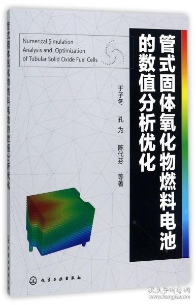 管式固体氧化物燃料电池的数值分析优化