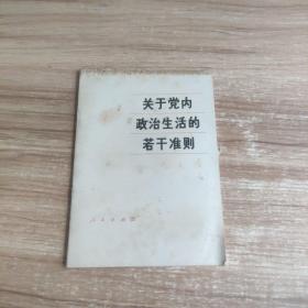 关于党内政治生活的若干准则