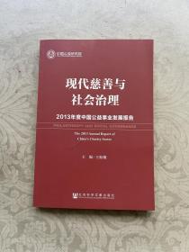 现代慈善与社会治理