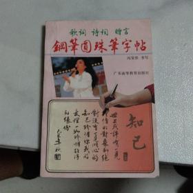 钢笔圆珠笔字帖