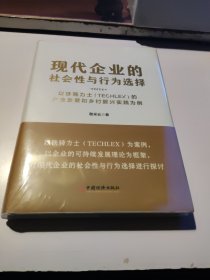 现代企业的社会性与行为选择（未拆封）