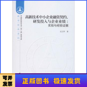 高新技术中小企业融资契约、研发投入与企业业绩