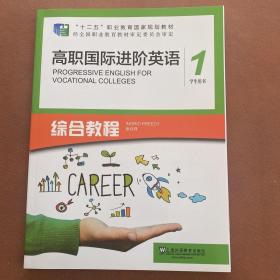 高职国际进阶英语综合教程（1 学生用书）/“十二五”职业教育国家规划教材