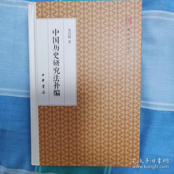 中国历史研究法补编/跟大师学国学·精装版