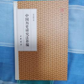 中国历史研究法补编/跟大师学国学·精装版