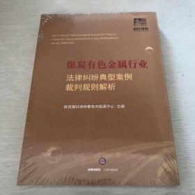 煤炭有色金属行业法律纠纷典型案例裁判规则解析