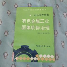 有色金属工业固体废物治理/工业污染治理技术丛书·固体废弃物卷