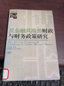 反金融风险的财政与财务政策研究