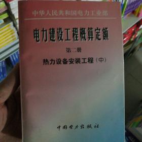 电力建设工程概算定额.第二册.热力设备安装工程.中