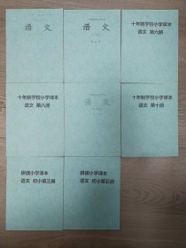 （资料提供）十年制学校小学课本语文耕读小学课本语文共8本